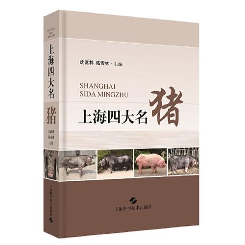 白猪为上海著名地方品种,其作为育种素材的母本得到世界养猪界的认可